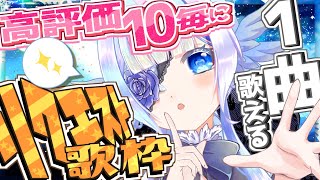【#歌枠】いったい全部で何曲歌える？高評価10＝1曲歌える耐久配信：リクエストも大歓迎!!【個人Vtuber】- Singing Stream