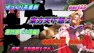【ゆっくり茶番劇】　東方天下想２　part19