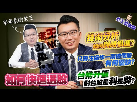 老王給你問 #46 技術分析如何與時俱進？只專注操作一兩檔個股有何優缺？台幣升值對台股是利是弊？以及大家都很想知道的如何快速選股！