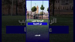 تامسنا   نقص الملاعب وإغلاق المرافق الرياضية يفاقمان معاناة الشباب مع ممارسة الرياضة thumbnail