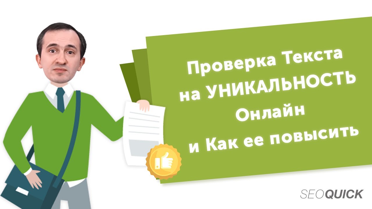 Проверка Текста на Уникальность Онлайн и Как ее повысить