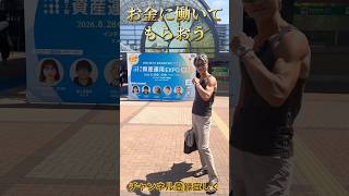 お金に働いてもらおう💴#お金#資産運用#考え方#大阪#投資初心者 #お金を増やす #投資 #生活 #日本 #恋愛 #社長 #ランキング #夏