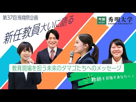 第37回飛翔祭企画 「新任教員大いに語る」
