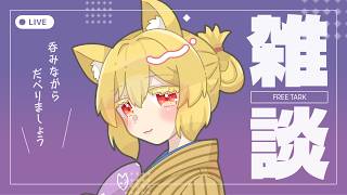【 雑談 】狐音の夜ラジオ 皆にお疲れ伝えたい  #vtuber  #雑談