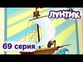 Лунтик и его друзья - 69 серия. Кораблик 