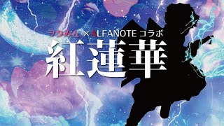 - 『紅蓮華』を歌ってみた【ヲタみん×ALFANOTEコラボ】