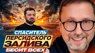 Спаситель Персидского Залива. Бесит всех