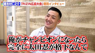 【RIZIN】鹿志村仁之介、太田忍へ痛烈アンサー「俺がチャンピオンになったら完全にアイツが格下」サバテロ撃破を虎視眈々と狙う　『RIZIN LANDMARK 15 in HIROSHIMA』個別取材