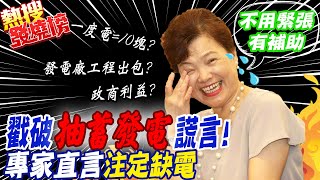 [問卦] 抽蓄式水力發電成本到底多少？