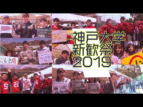 神戸大学新歓祭2019