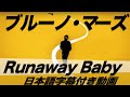 ブルーノ・マーズ「Runaway Baby / ラナウェイ・ベイビー」【日本語字幕付き動画】【公式】