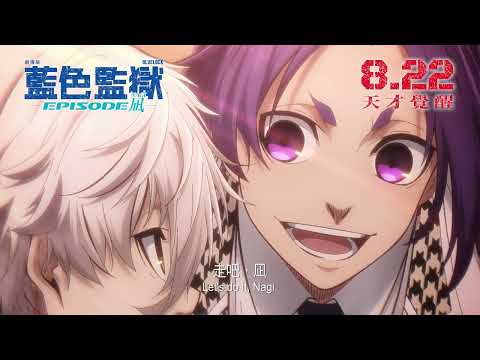 《劇場版藍色監獄 -EPISODE 凪-》預告片：官方預告