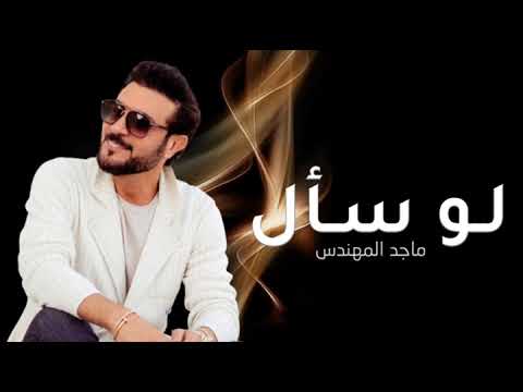 Majid Al Mohandis ... Lo Saal -  | ماجد المهندس ... لو سأل