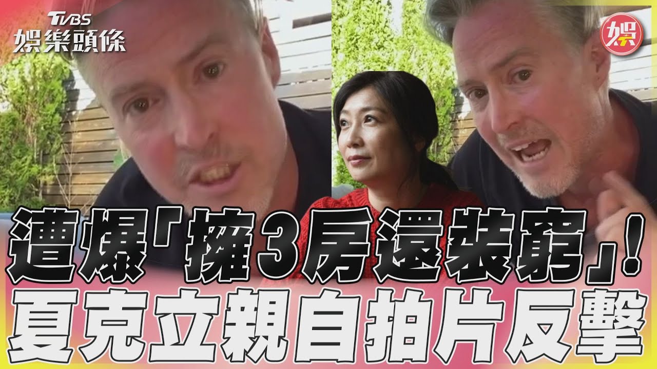 影音/遭黃嘉千友人爆擁3房還裝窮 夏克立拍片反擊「被擋賣屋」