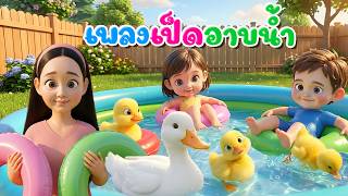 เพลง เป็ดอาบน้ำในคลอง  l เวอร์ชั่นเสียงแม่ คิดส์มีซอง 2569  | KidsMeSong