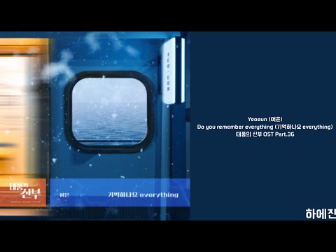 [Lyrics/가사] Yeoeun (여은) - Do you remember everything (기억하나요 everything) 태풍의 신부 OST Part.36