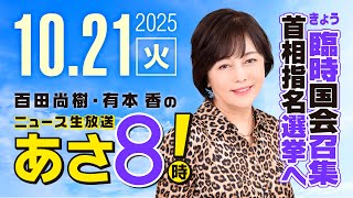 R7 10/21 百田尚樹・有本香のニュース生放送　あさ8時！ 第693回