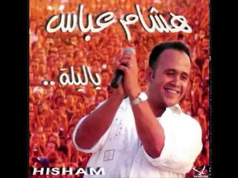 Hisham Abbas - Oulo L'habibi I هشام عباس - قولوا لحبيبي