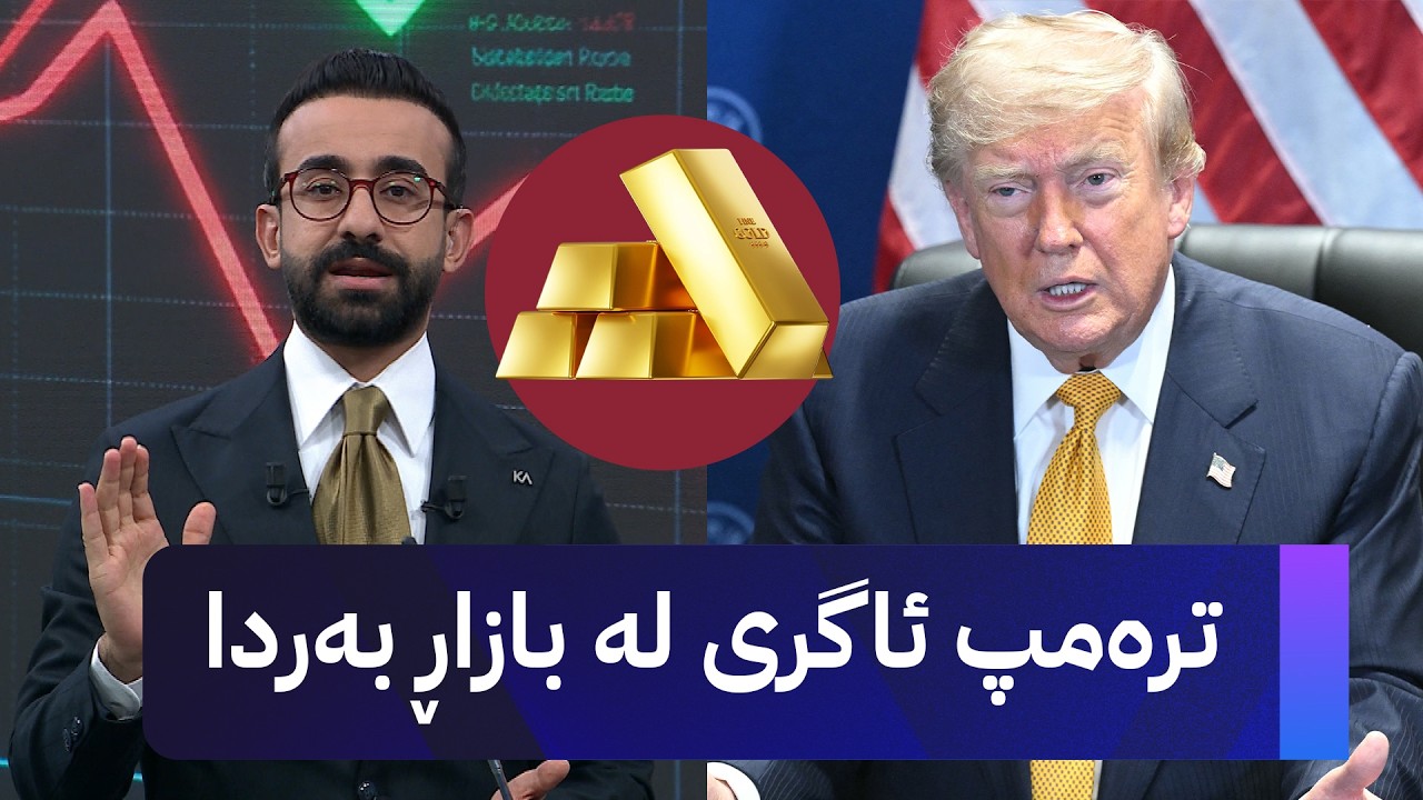 ڤیدیۆ | ترەمپ ئاگری لە بازاڕ بەردا