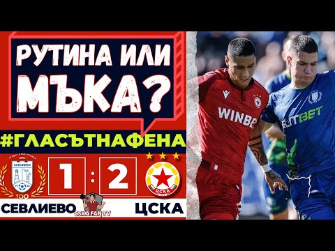 😬 Мъка за гледане – подценяване или просто стрес след техния гол| Севлиево-ЦСКА 1:2 | ГЛАСЪТ НА ФЕНА