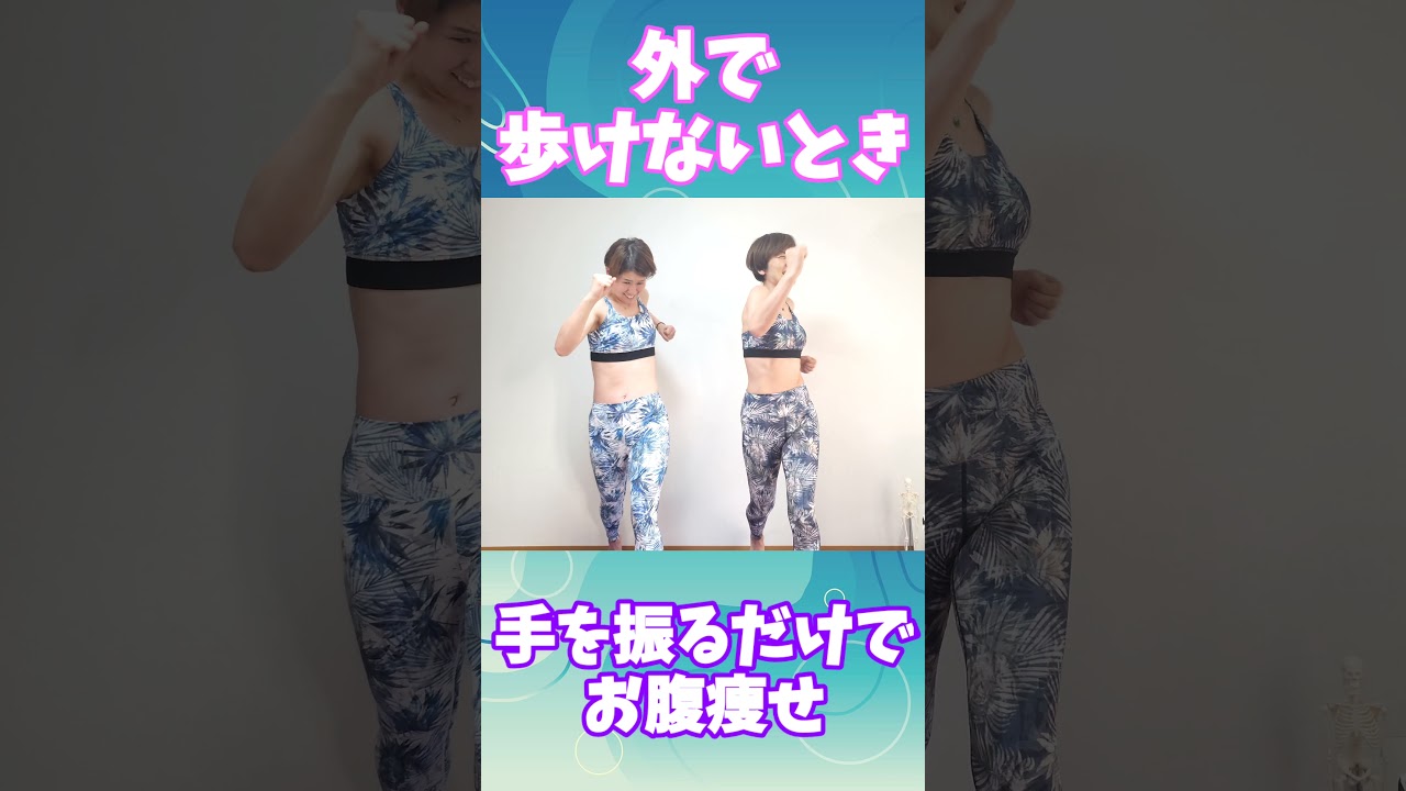 暑い中ウォーキングより家の中で腕を降るだけ！40代からのお腹やせ🎵