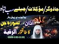 Azan Or Surah Jinn Ka Powerful Ruqyah Jadugar Muwakilat Jinnat Ko Tabah Karne Ka Dam Hafiz Ali