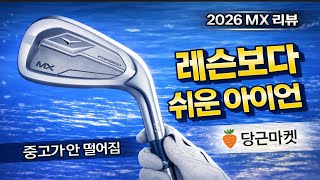 미즈노 MX 포지드 아이언 스틸 (정품 7개)_동영상_이미지