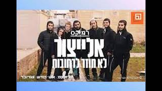 רמיקס אלייצור- לא חוזר לרחובות