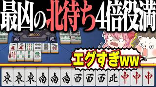 【雀魂】北を抜いたら4倍役満www 小四喜・字一色・四暗刻単騎！！