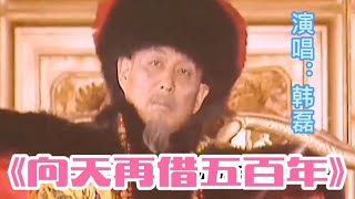 Download lagu 《向天再借五百年》#畅游故宫#演唱：韩磊 mp3