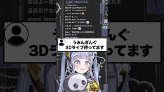 なぜ「うみんぎんぐ3Dライブ」を見たいのかリスナーに尋ねる夜乃くろむwww【ぶいすぽっ！/切り抜き/夜乃くろむ】 #shorts