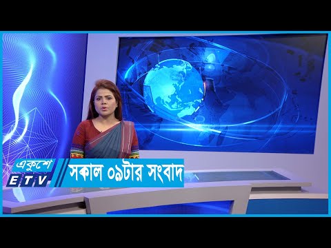 09 AM News || সকাল ০৯টার সংবাদ || 13 June 2024 || ETV News