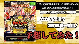 [ドッカンバトル]新年早々運営から送られてきたメッセージを予想してみた！新春プレミアムドッカンフェス仕様を変えての復活なるか？