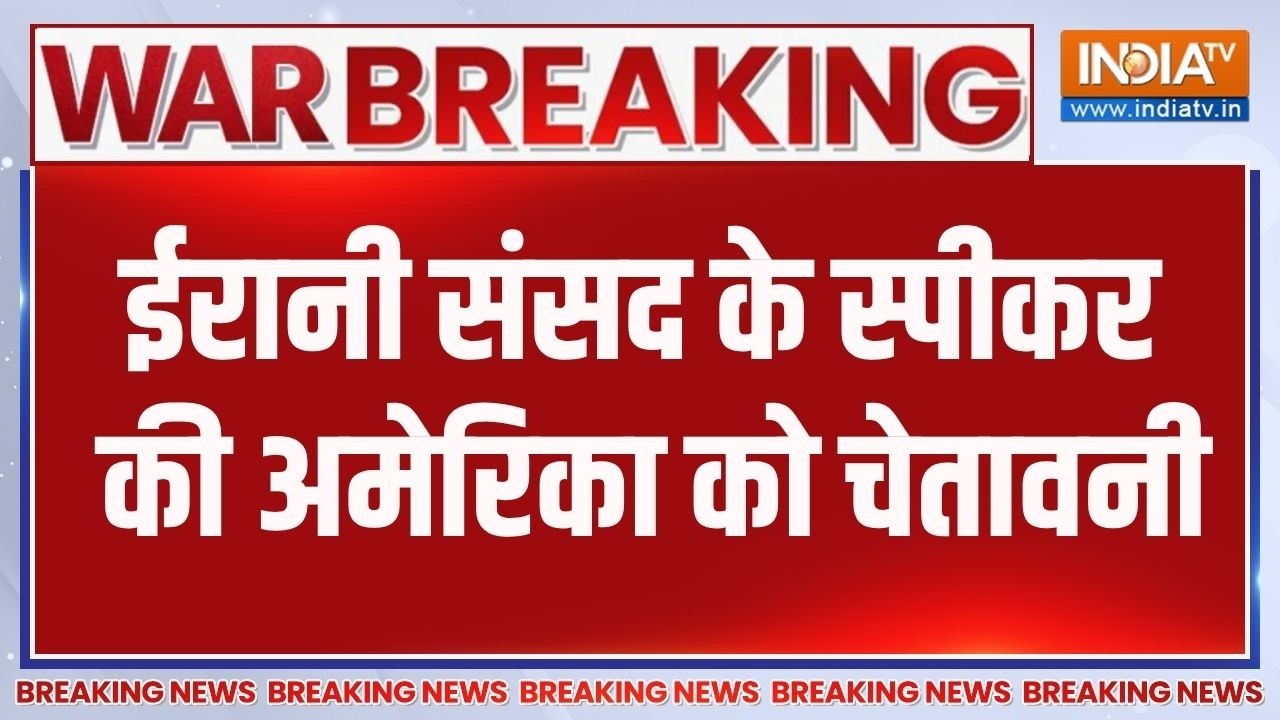 Breaking News: ईरानी संसद के स्पीकर की अमेरिका को चेतावनी | Iran Vs Is
