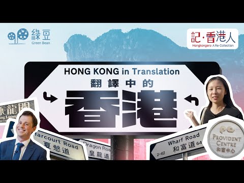 【記・香港人】英國高官中文名點嚟？領事親解改名秘聞！遊走港島街頭拆解百年中英翻譯歷史｜Hong Kong in Translation
