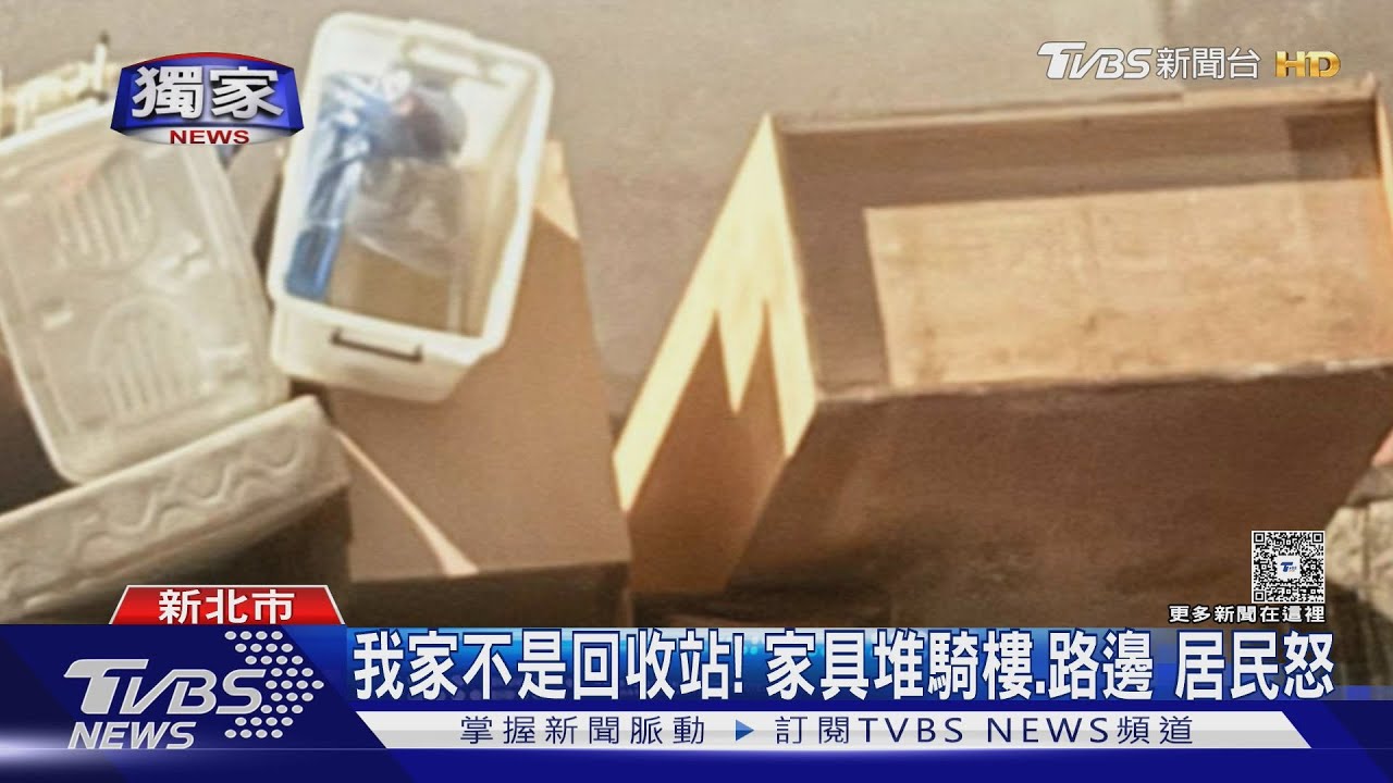 獨家／我家不是回收站！　家具堆騎樓.路邊　居民怒