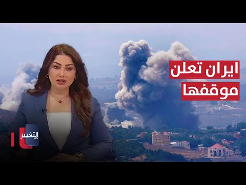 شاهد بالفيديو.. ايران تعلن استعدادها لتهدئة التوترات مع إسرائيل .. ضحايا لبنان في تزايد | نشرة أخبار الثالثة