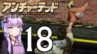 ゆかあかゲームショー「アンチャーテッド 砂漠に眠るアトランティス」 #18【結月ゆかり・琴葉茜】