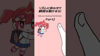 リズムに合わせて指を動かして遊ぶアニメ パート2 #重音テト #ボーカロイド #vocaloid #shorts