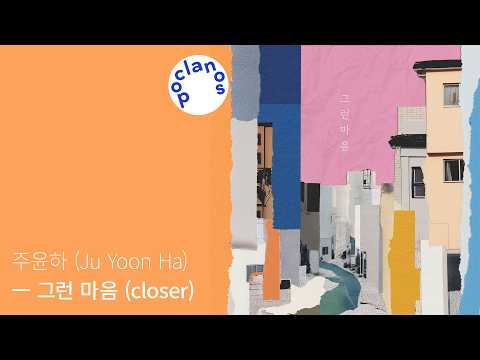 [Full Album] 주윤하 (Ju Yoon HA) - 그런 마음 (Closer) / 앨범 전곡 듣기