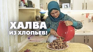 Халва из хлопьев!