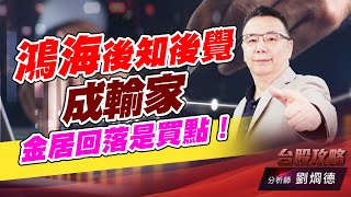 鴻海後知後覺成輸家，金居回落是買點！｜台股攻略｜劉烱德 (圖)