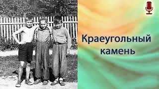 Краеугольный камень