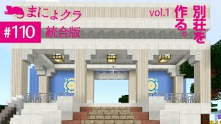 【Switch版マイクラ実況#110】洋館探しの探検で蜂さんゲット！＆別荘を作ってみよう！vol.1～エントランス編【統合版】