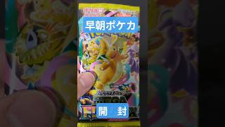 【朝活】社会人早朝ポケカ開封　#shorts #ポケモンカード #pokemoncards