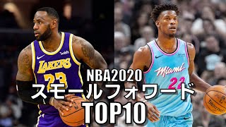 【NBA】現役スモールフォワードTOP10 (2020)