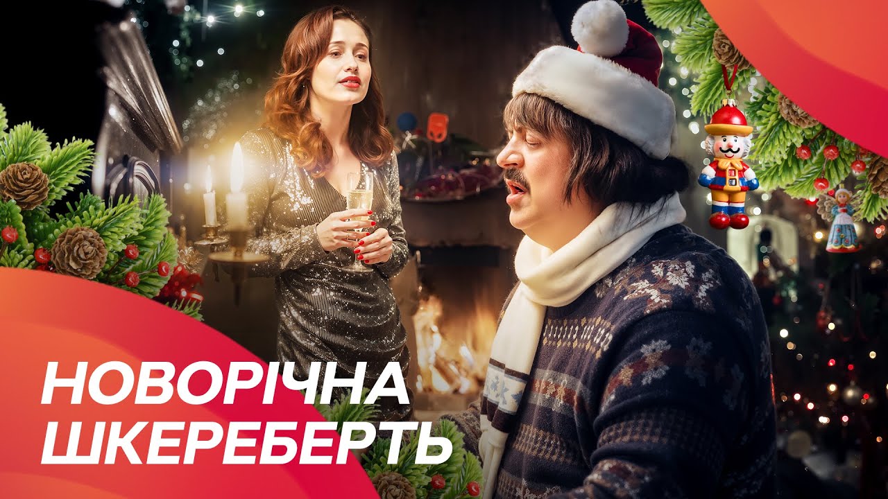 🎄Диво перед Новим роком! Новорічна шкереберть | РІЗДВЯНИЙ ФІЛЬМ