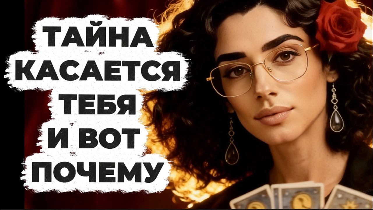 🔥‼️Таро сегодня❗️Смотри какая тайна связана с тобой❗️Карты дали ответ ?