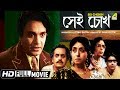 Sei Chokh | সেই চোখ | Bengali Movie | Uttam Kumar, Sabitri Chatterjee