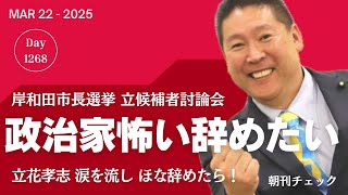 立花孝志 涙を流し「政治家怖い 辞めたい」　ほな辞めはったら！　岸和田市長選挙立候補